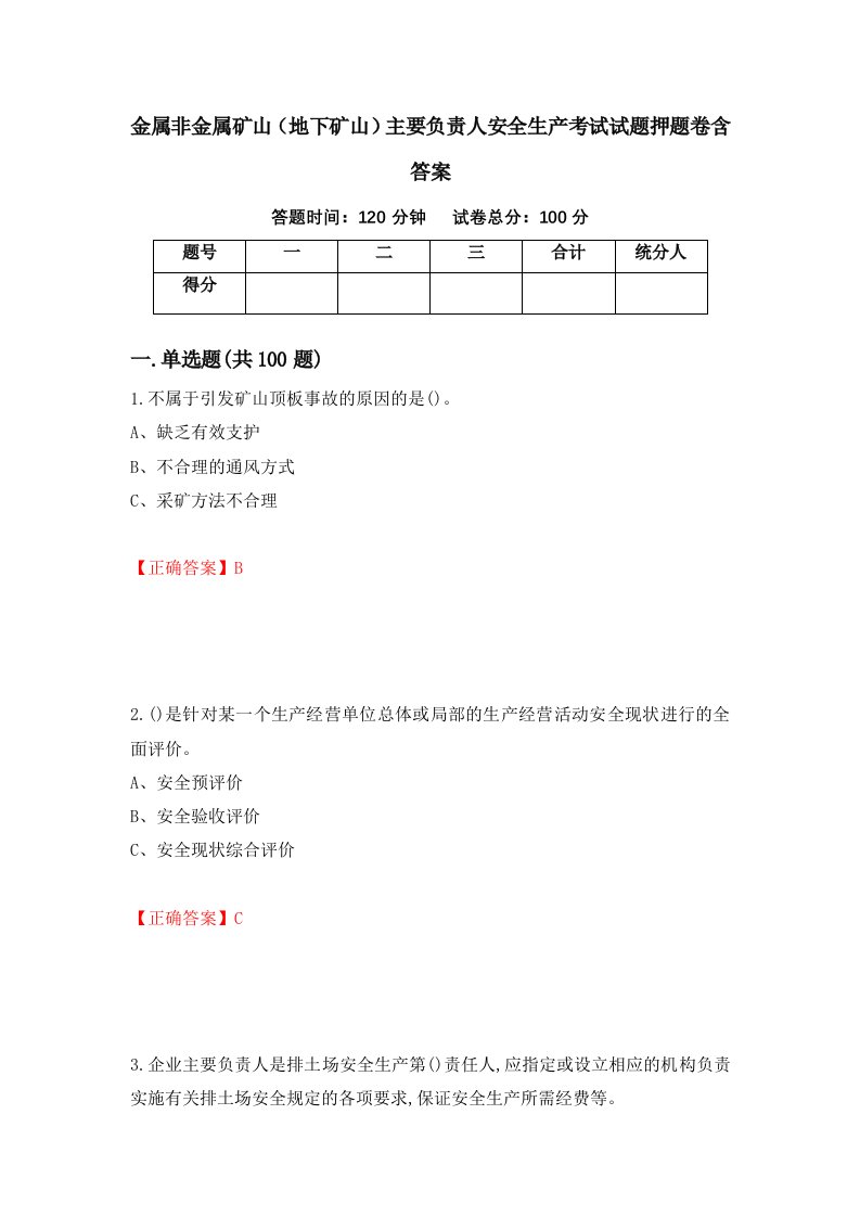 金属非金属矿山地下矿山主要负责人安全生产考试试题押题卷含答案8