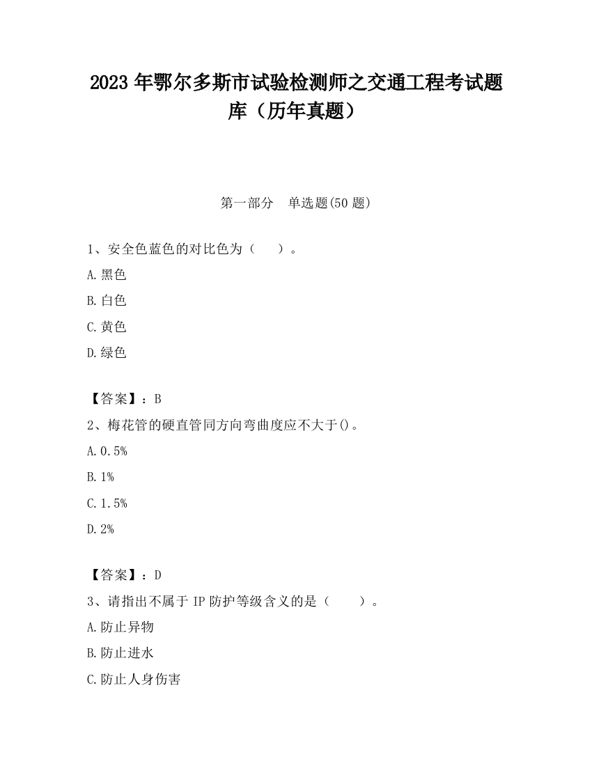 2023年鄂尔多斯市试验检测师之交通工程考试题库（历年真题）