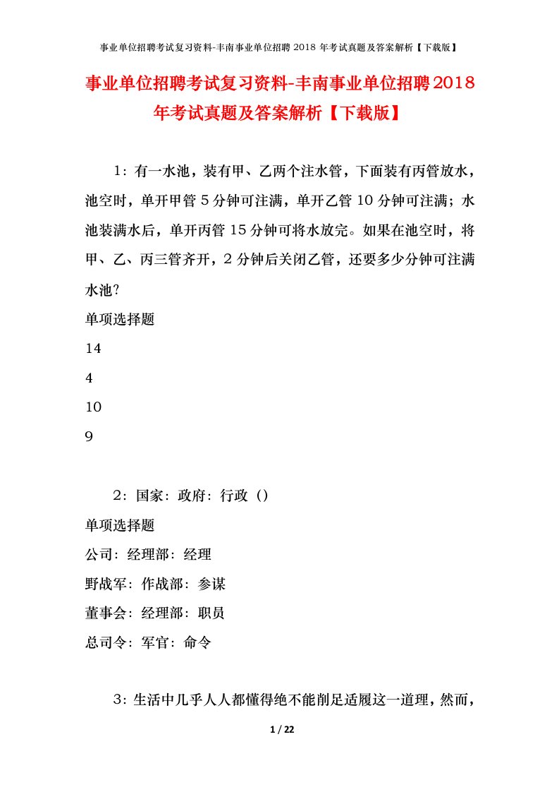 事业单位招聘考试复习资料-丰南事业单位招聘2018年考试真题及答案解析下载版