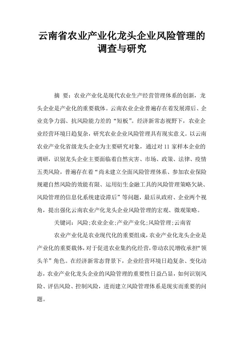 云南省农业产业化龙头企业风险管理的调查与研究