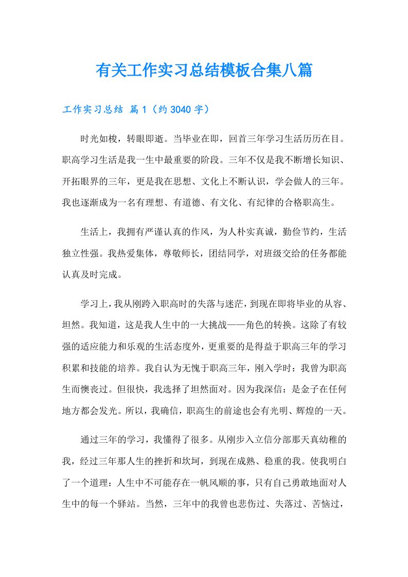 有关工作实习总结模板合集八篇