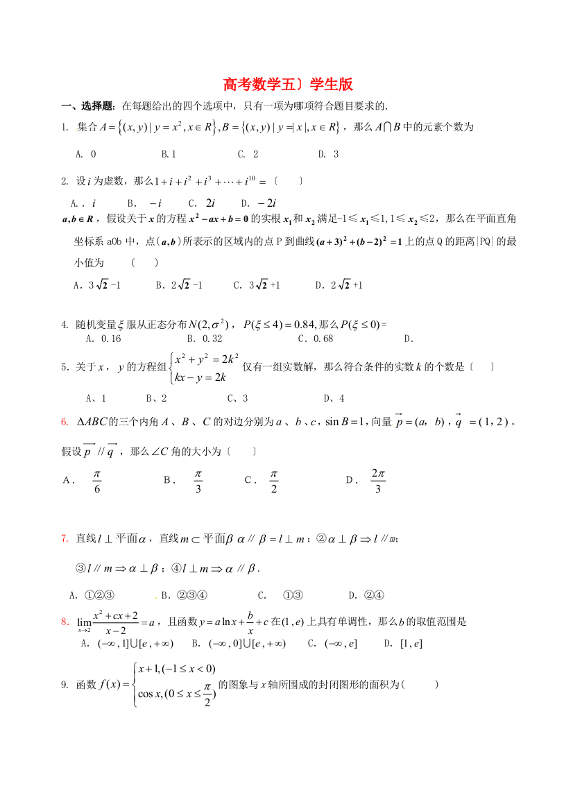 （整理版）高考数学备考百所名校模拟精华组卷（五）学生