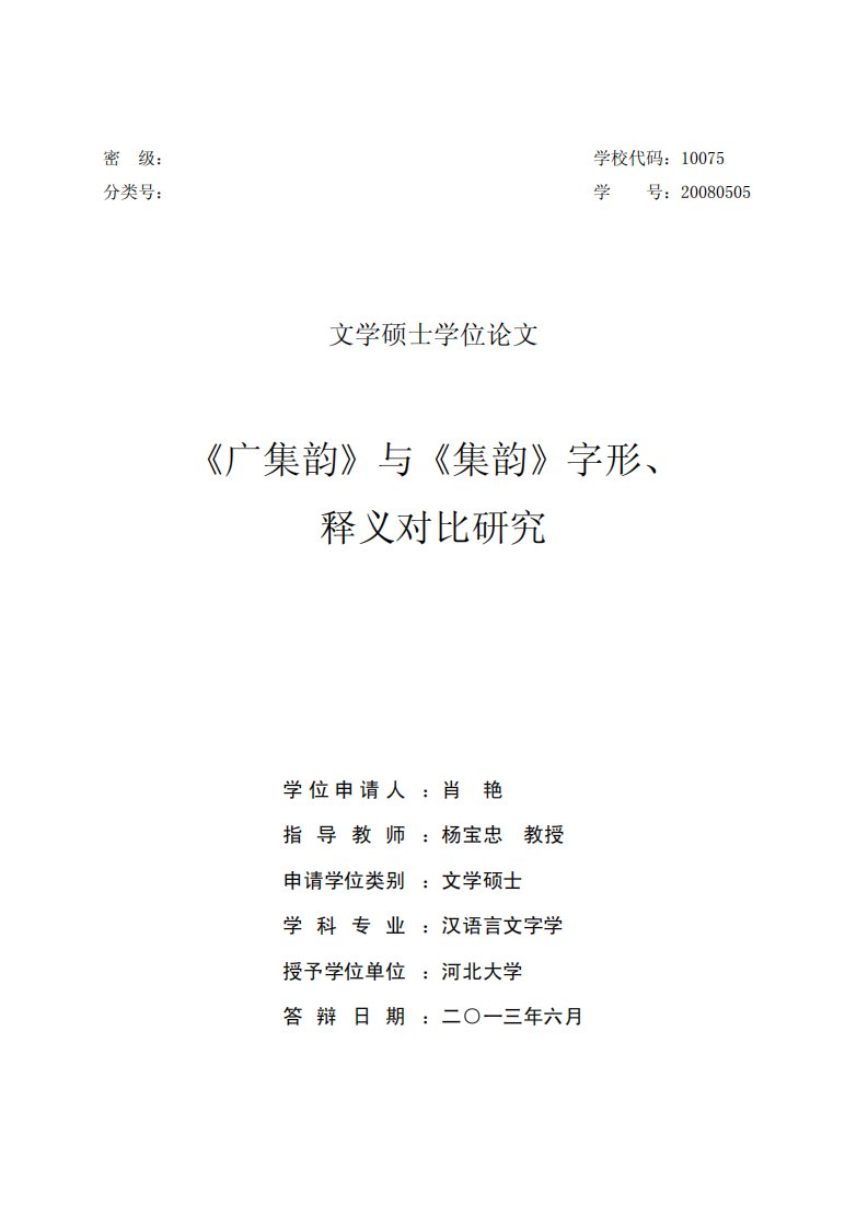 《广集韵》与《集韵》字形、释义对比研究（文学）