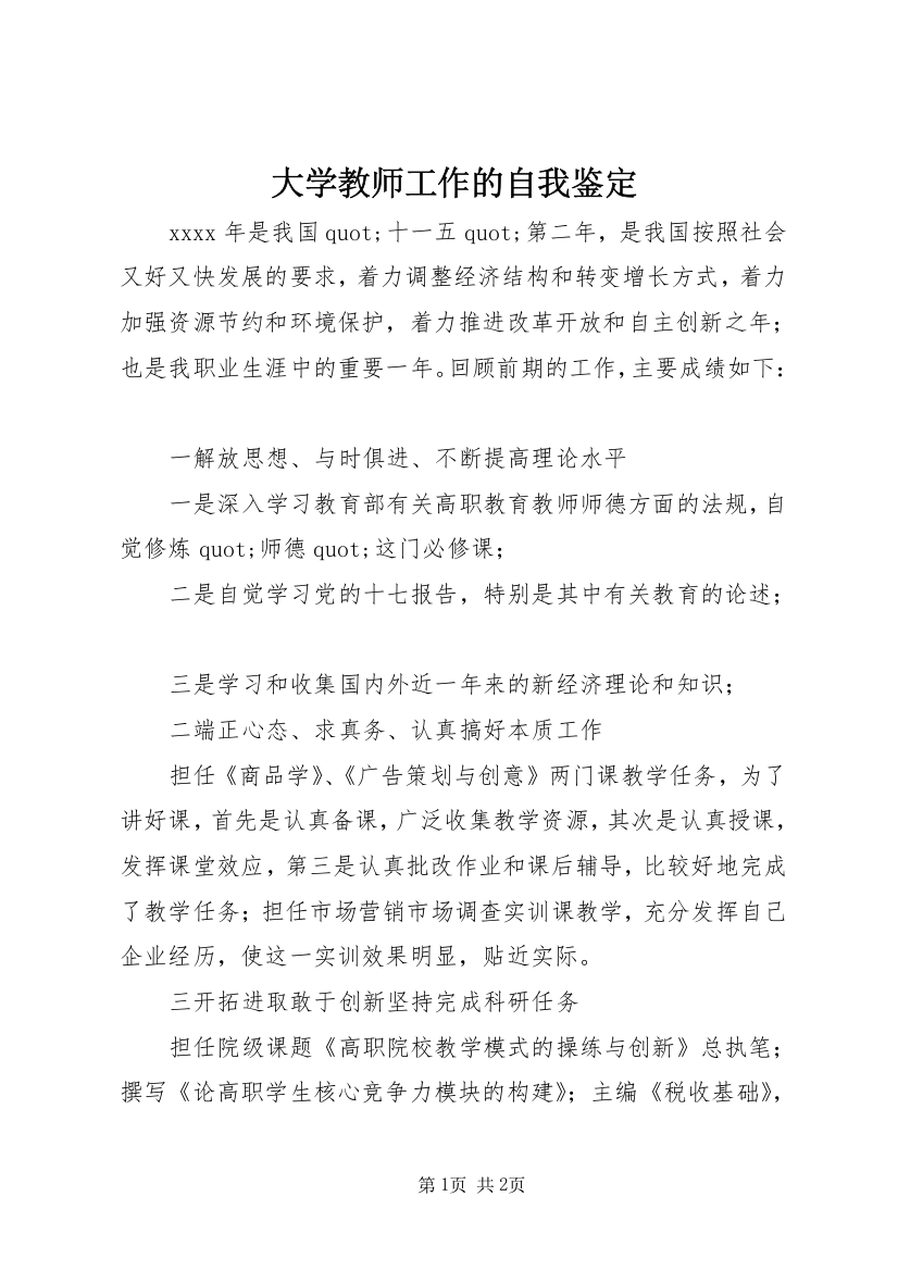 大学教师工作的自我鉴定