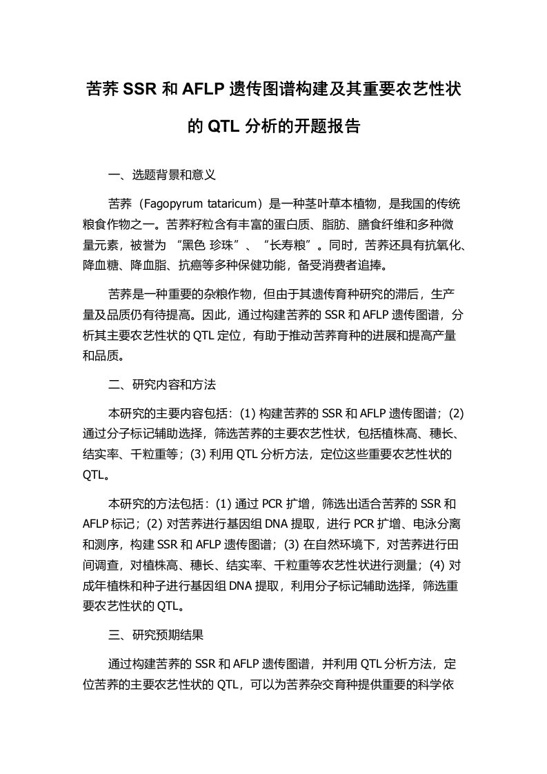 苦荞SSR和AFLP遗传图谱构建及其重要农艺性状的QTL分析的开题报告