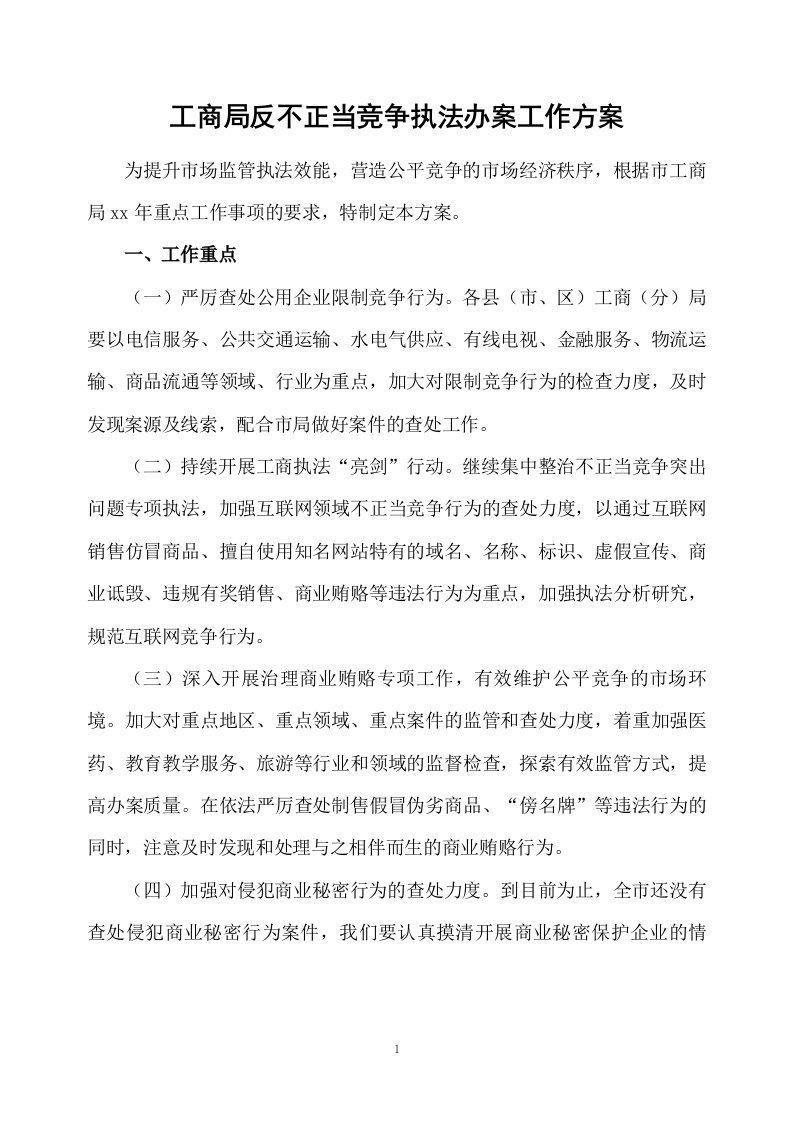 工商局反不正当竞争执法办案工作方案