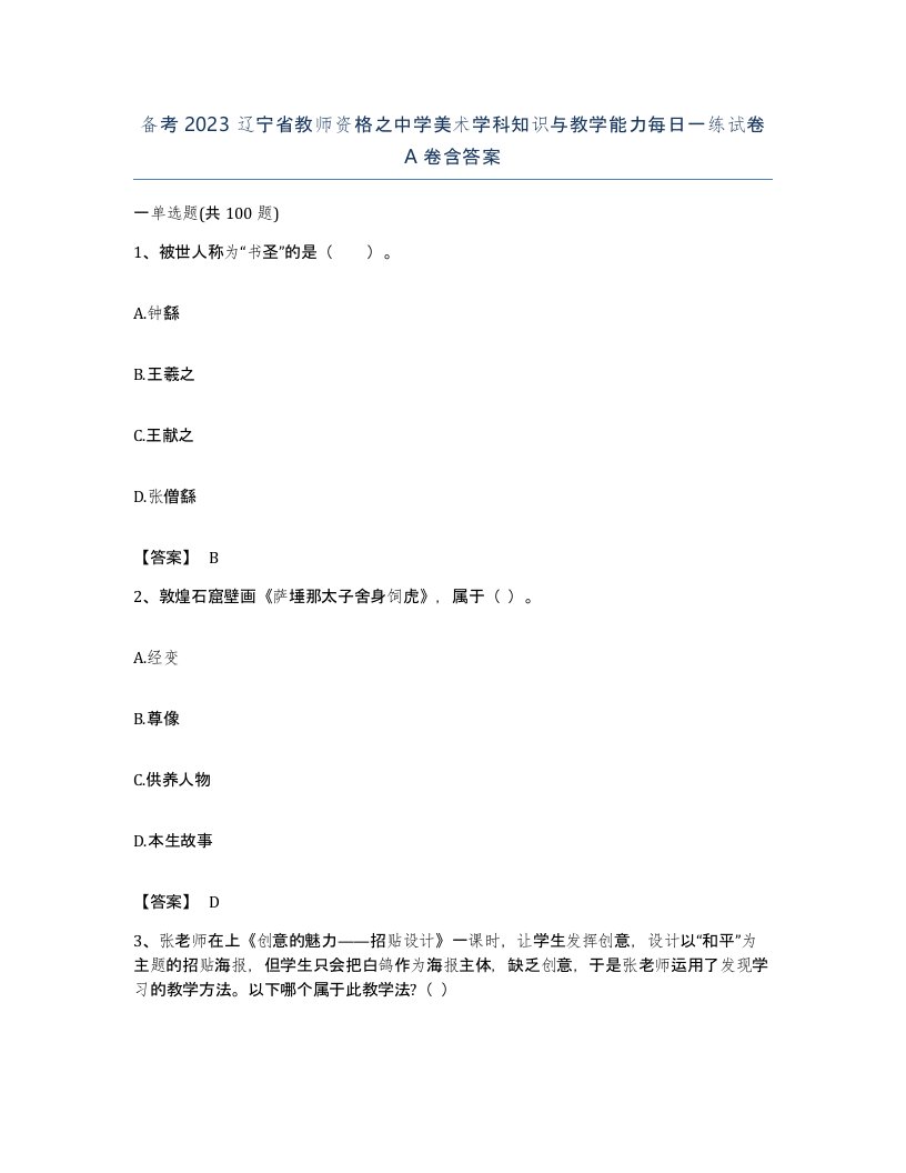 备考2023辽宁省教师资格之中学美术学科知识与教学能力每日一练试卷A卷含答案