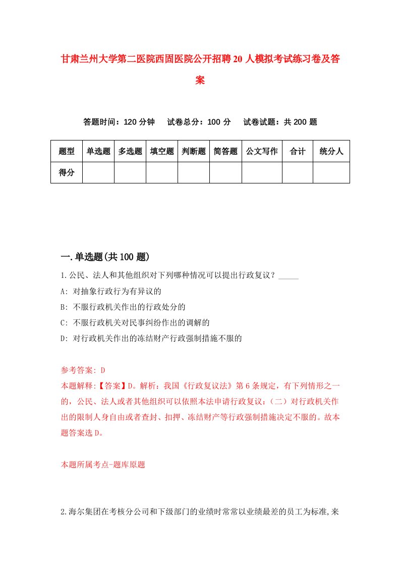 甘肃兰州大学第二医院西固医院公开招聘20人模拟考试练习卷及答案5