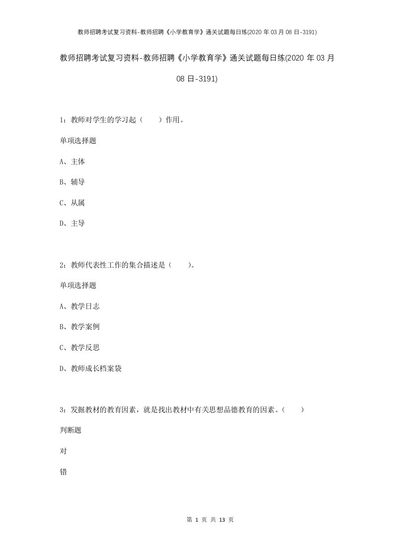 教师招聘考试复习资料-教师招聘小学教育学通关试题每日练2020年03月08日-3191