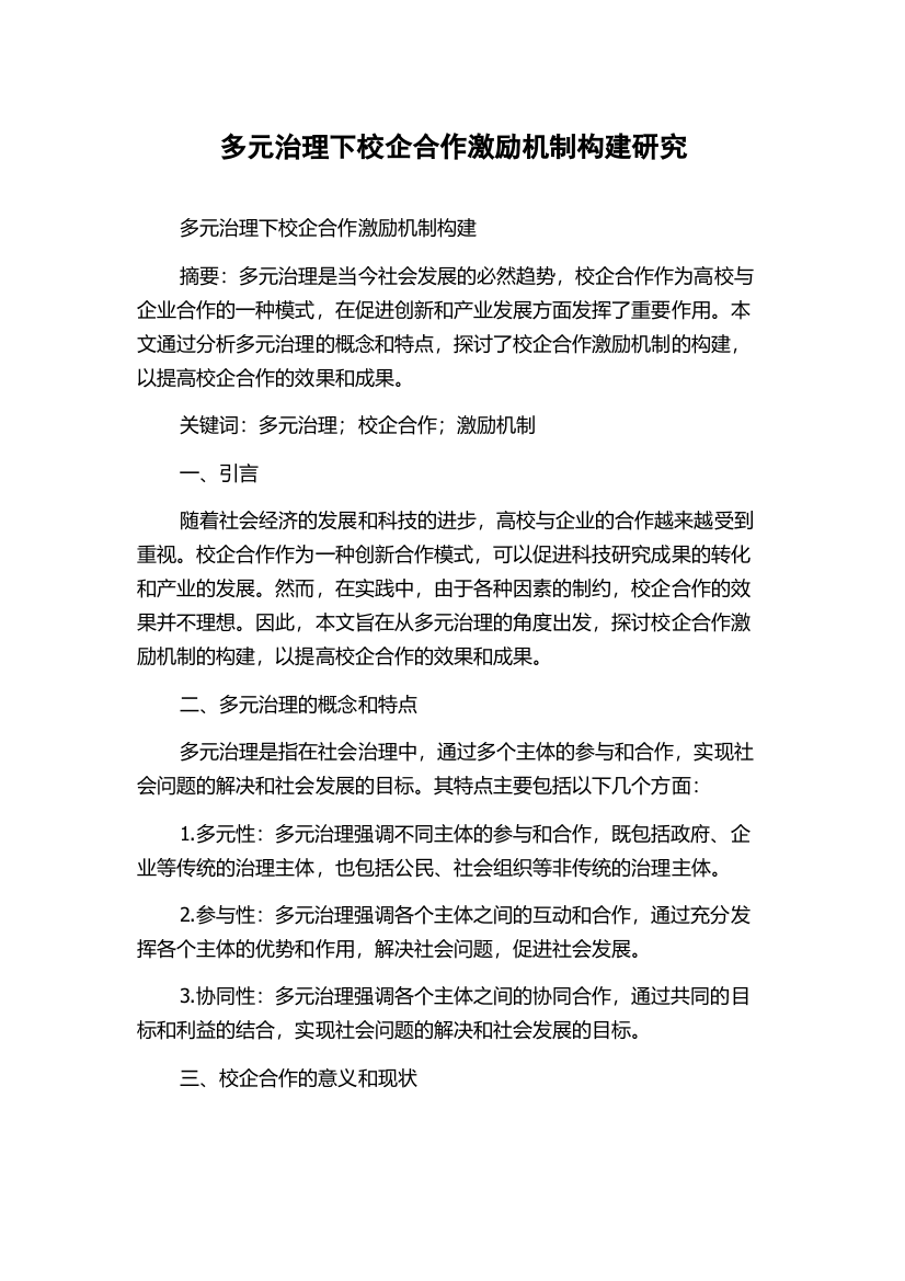 多元治理下校企合作激励机制构建研究