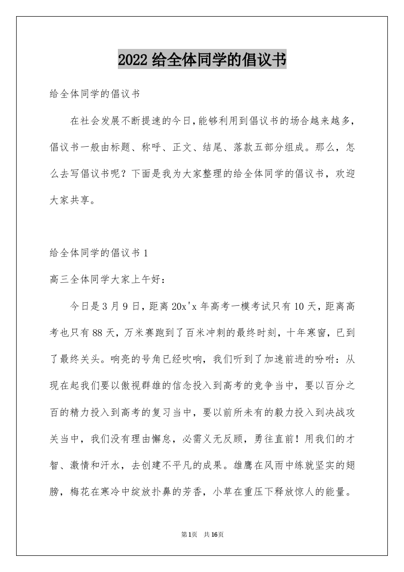 2022给全体同学的倡议书