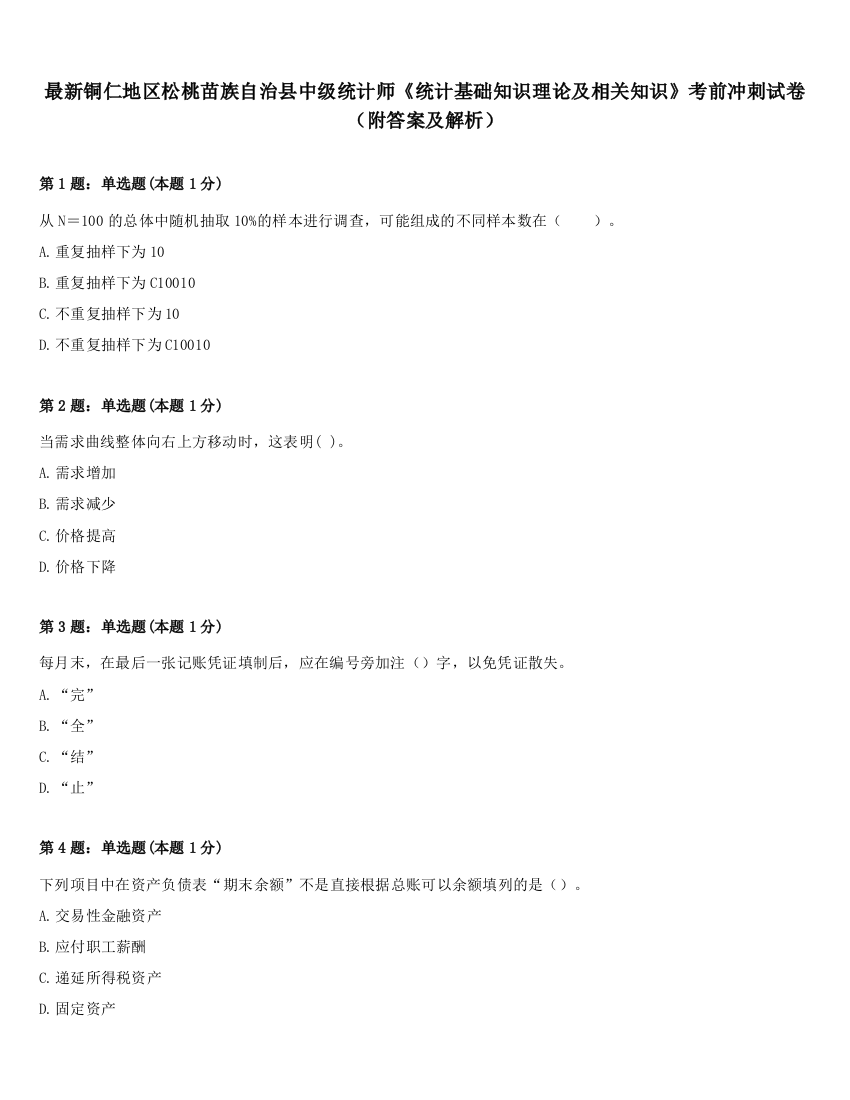 最新铜仁地区松桃苗族自治县中级统计师《统计基础知识理论及相关知识》考前冲刺试卷（附答案及解析）