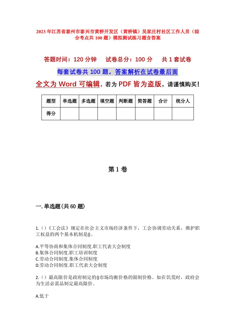 2023年江苏省泰州市泰兴市黄桥开发区黄桥镇吴家庄村社区工作人员综合考点共100题模拟测试练习题含答案