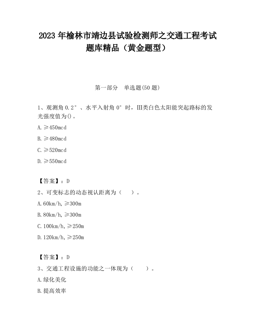 2023年榆林市靖边县试验检测师之交通工程考试题库精品（黄金题型）