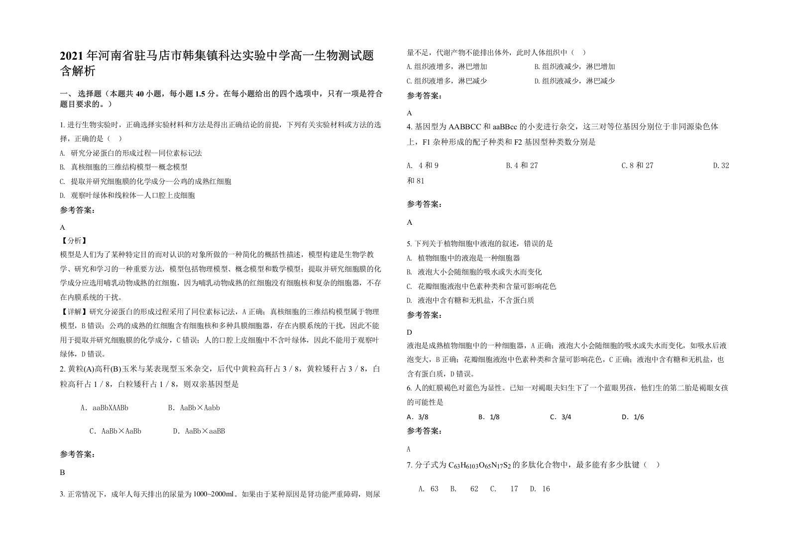 2021年河南省驻马店市韩集镇科达实验中学高一生物测试题含解析