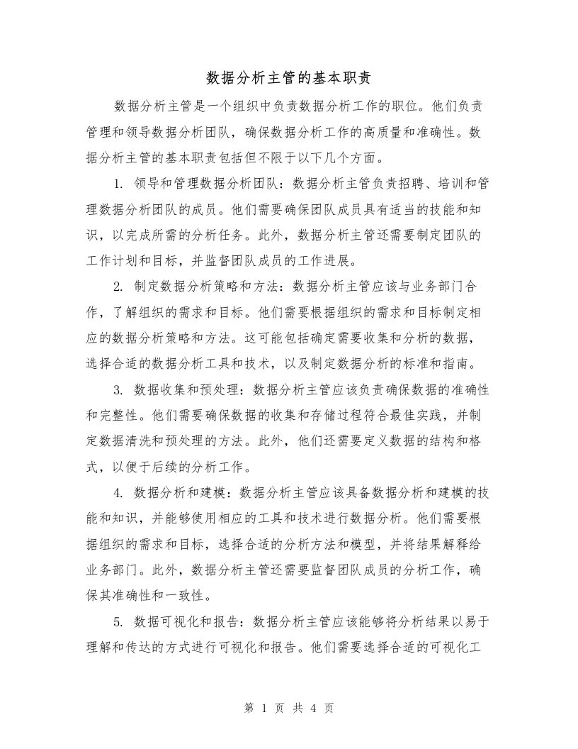 数据分析主管的基本职责（3篇）