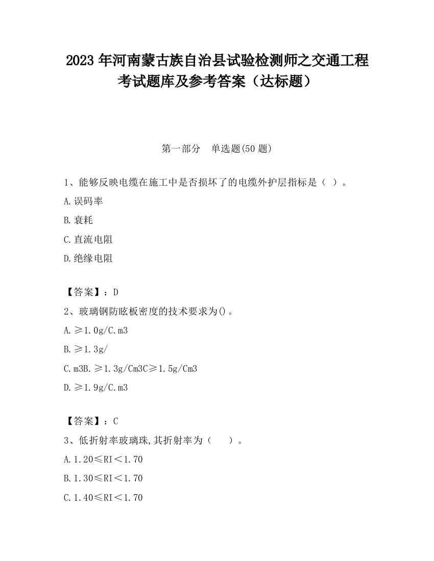 2023年河南蒙古族自治县试验检测师之交通工程考试题库及参考答案（达标题）