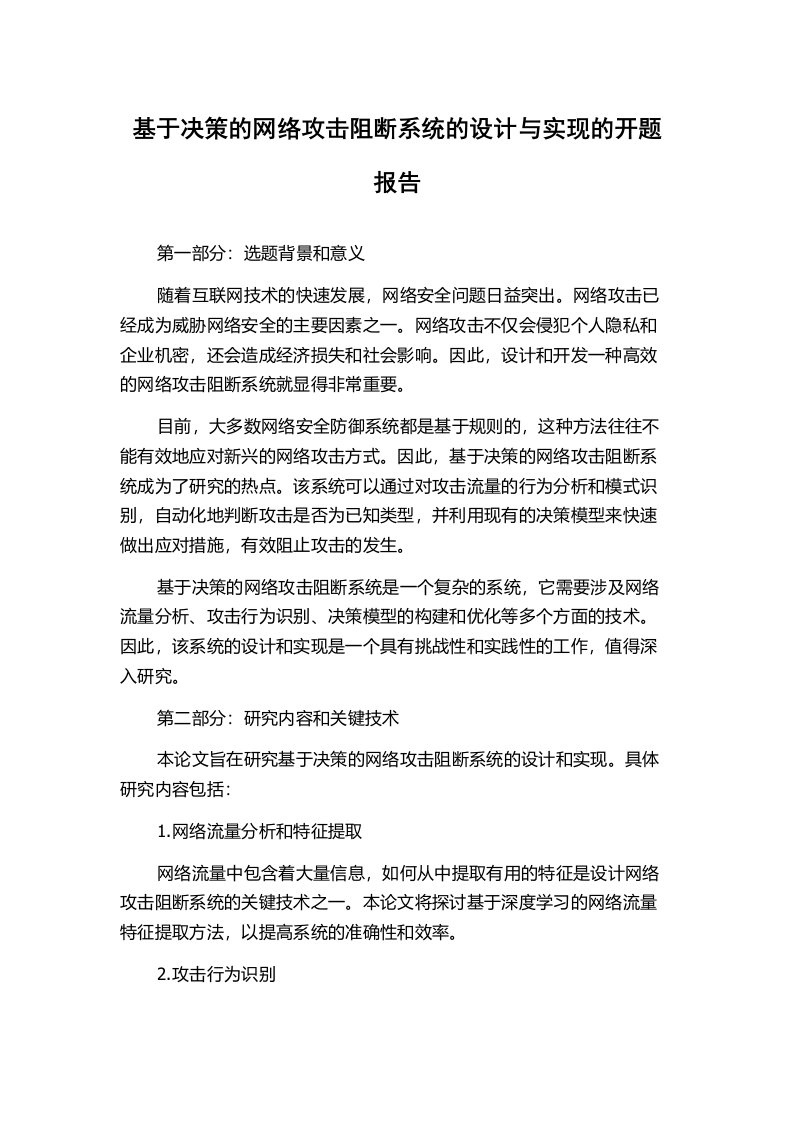 基于决策的网络攻击阻断系统的设计与实现的开题报告