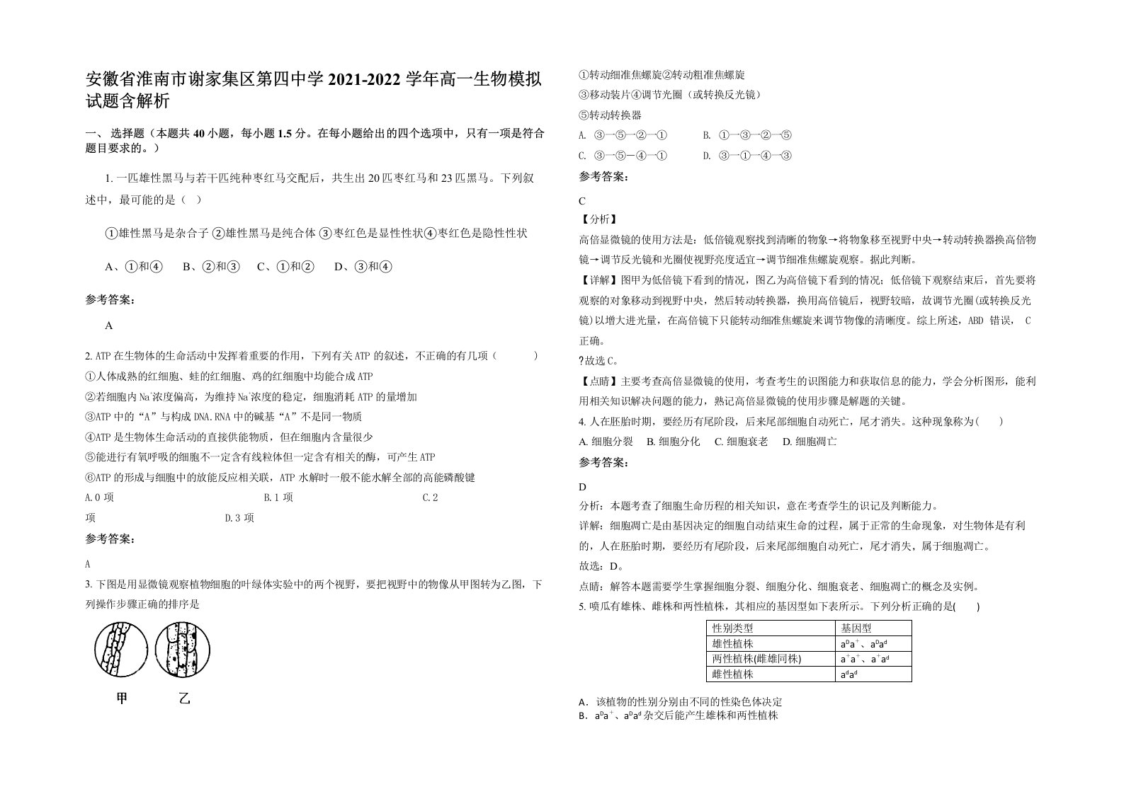 安徽省淮南市谢家集区第四中学2021-2022学年高一生物模拟试题含解析