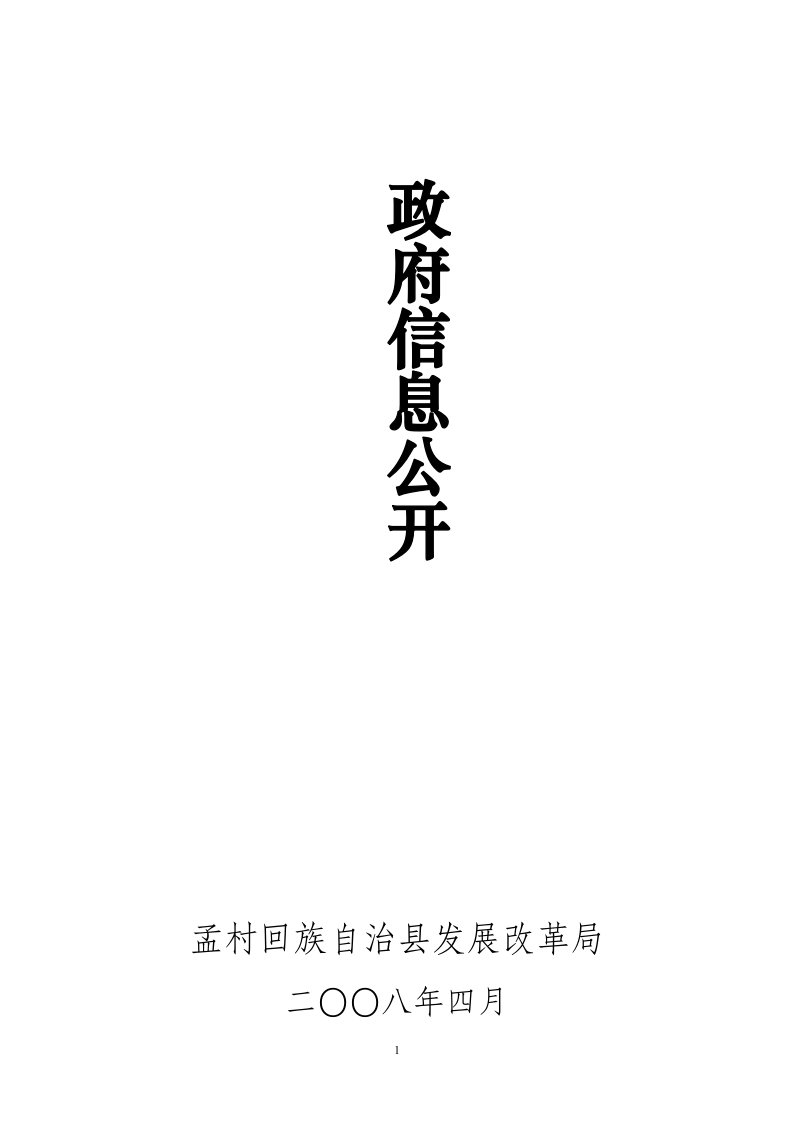 孟村回族自治县发展改革局