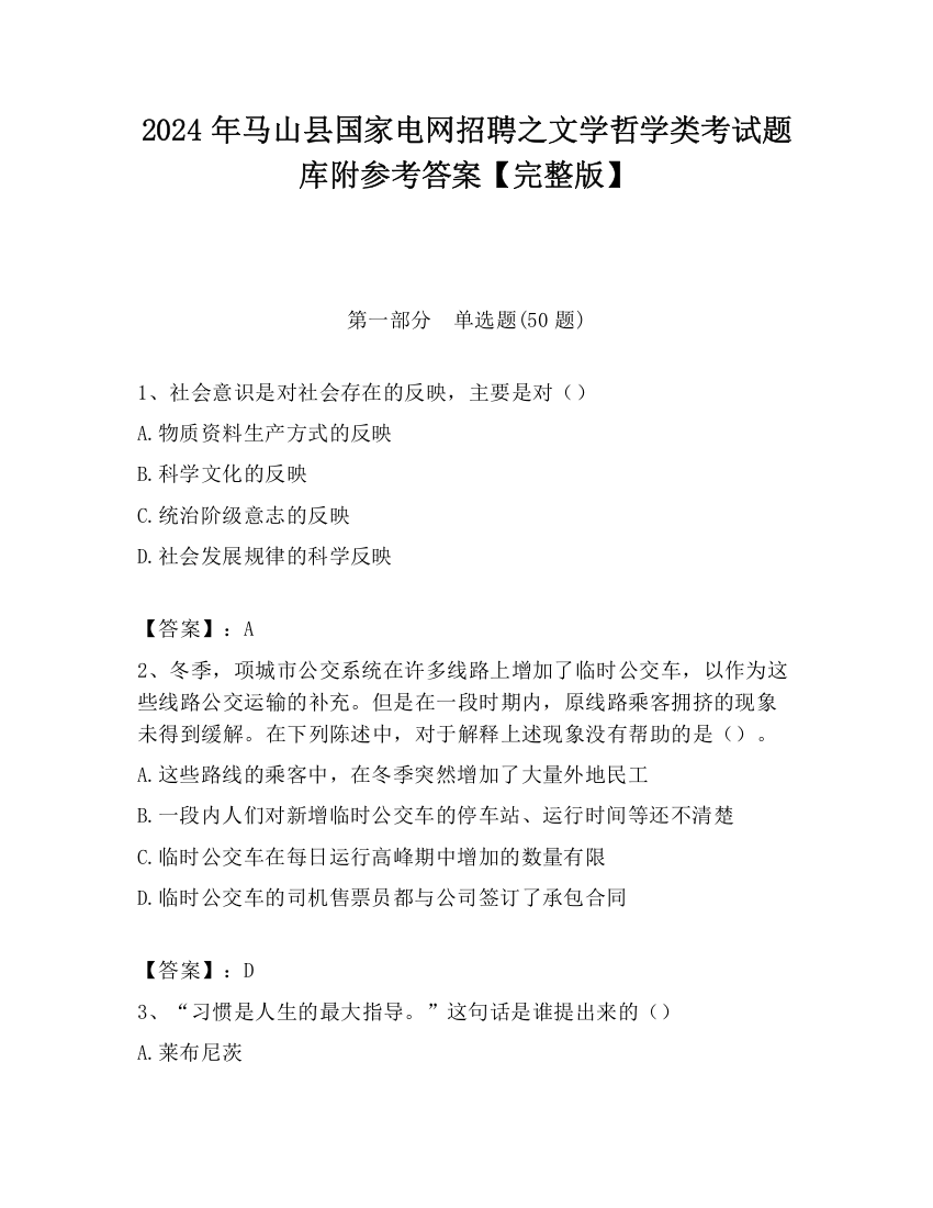 2024年马山县国家电网招聘之文学哲学类考试题库附参考答案【完整版】