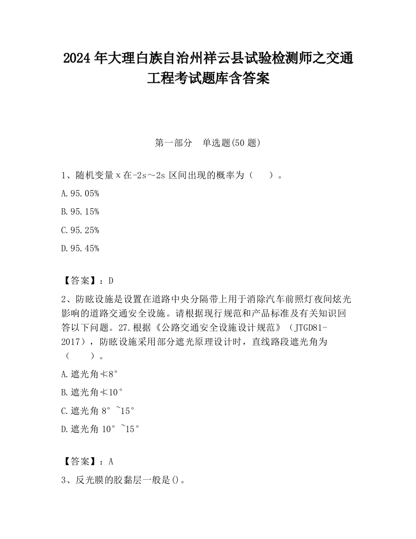 2024年大理白族自治州祥云县试验检测师之交通工程考试题库含答案