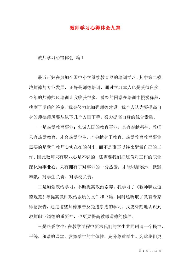 教师学习心得体会九篇