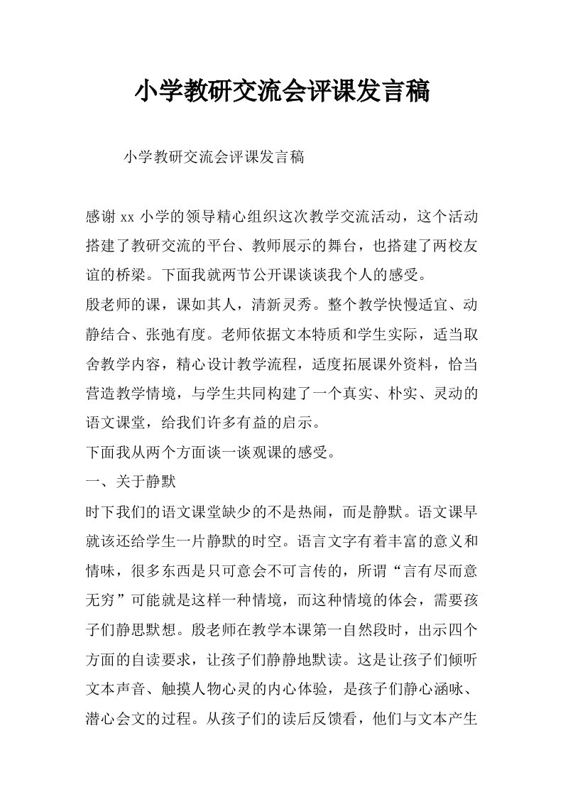 小学教研交流会评课发言稿