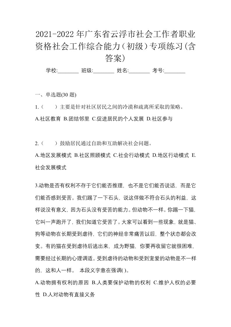 2021-2022年广东省云浮市社会工作者职业资格社会工作综合能力初级专项练习含答案