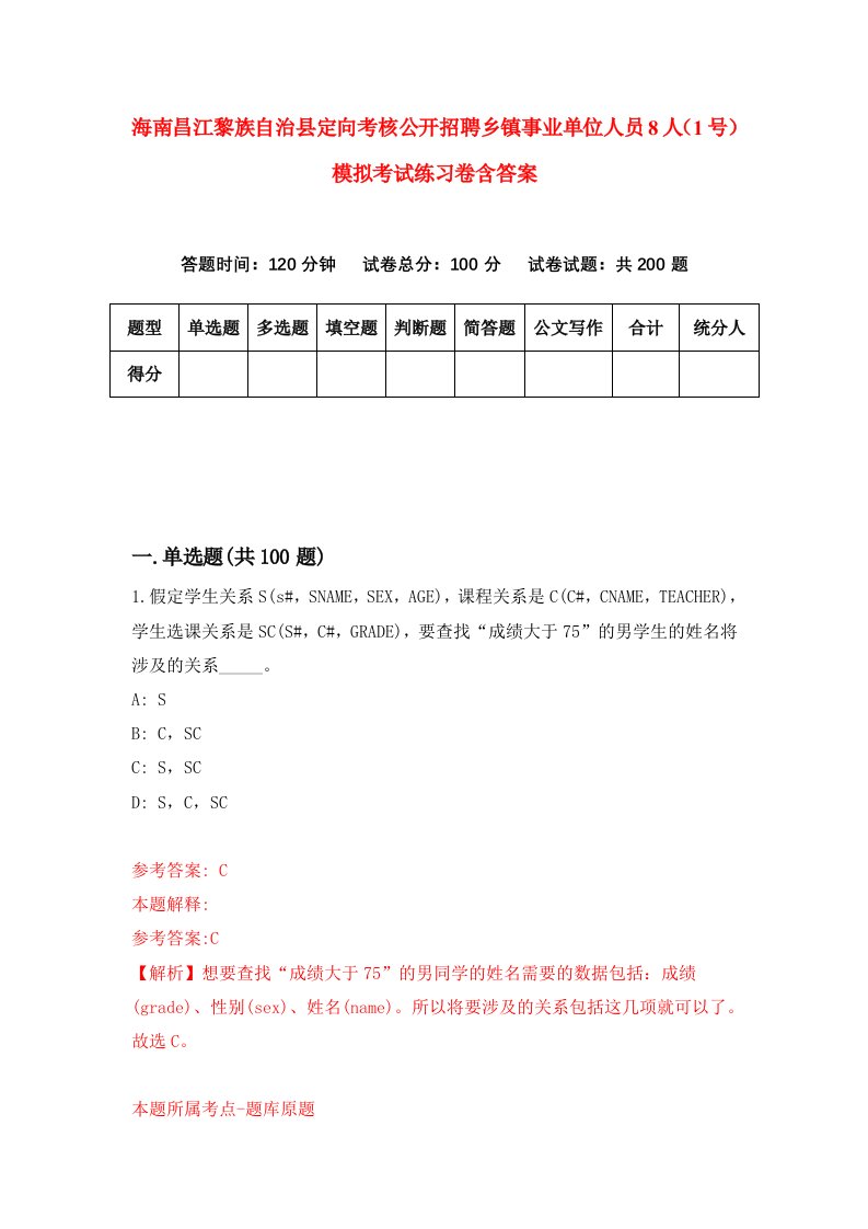 海南昌江黎族自治县定向考核公开招聘乡镇事业单位人员8人1号模拟考试练习卷含答案5