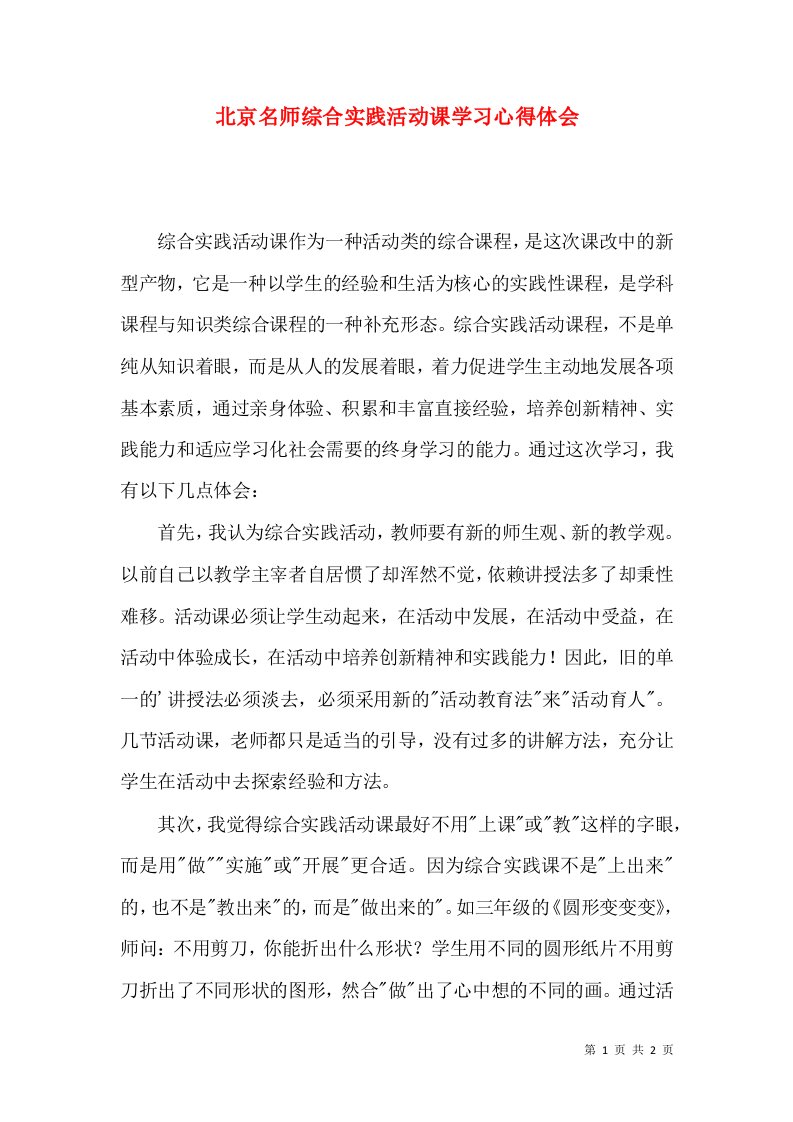 北京名师综合实践活动课学习心得体会