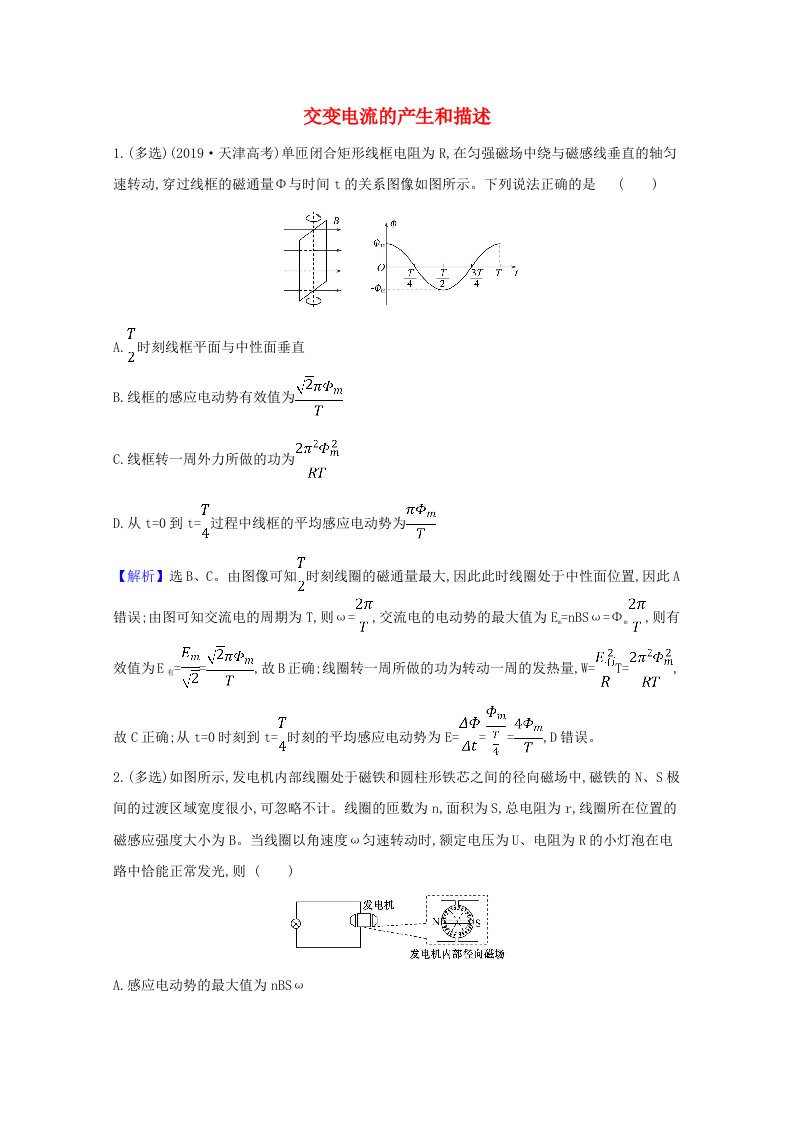 2021版高考物理一轮复习第十一章交变电流传感器1交变电流的产生和描述训练2含解析