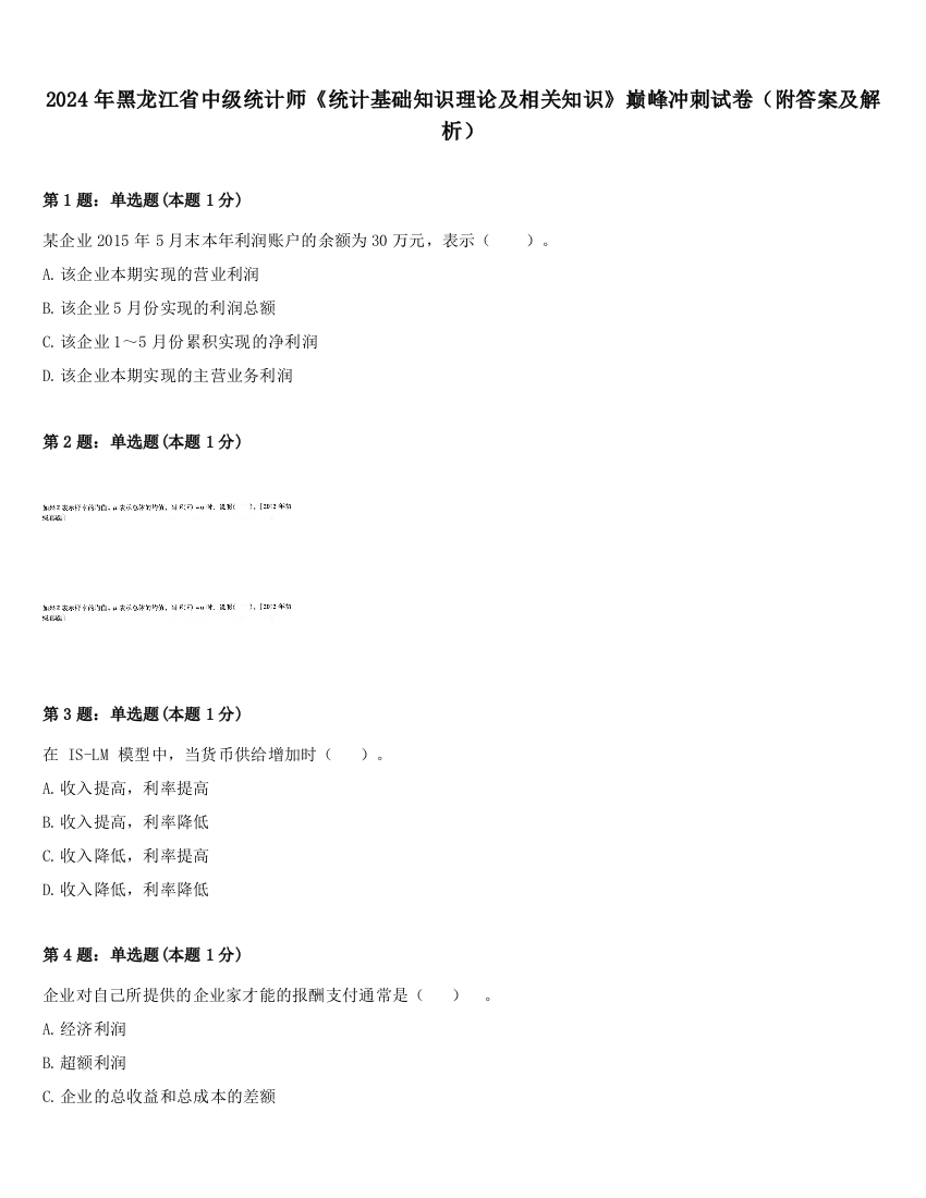 2024年黑龙江省中级统计师《统计基础知识理论及相关知识》巅峰冲刺试卷（附答案及解析）