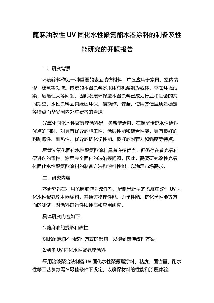 蓖麻油改性UV固化水性聚氨酯木器涂料的制备及性能研究的开题报告