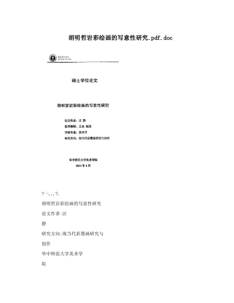 胡明哲岩彩绘画的写意性研究&#46;pdf&#46;doc