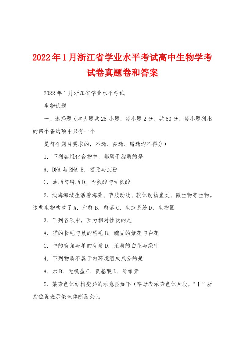 2022年1月浙江省学业水平考试高中生物学考试卷真题卷和答案