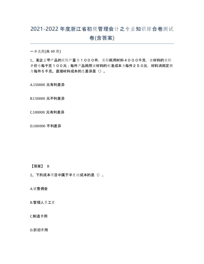 2021-2022年度浙江省初级管理会计之专业知识综合卷测试卷含答案