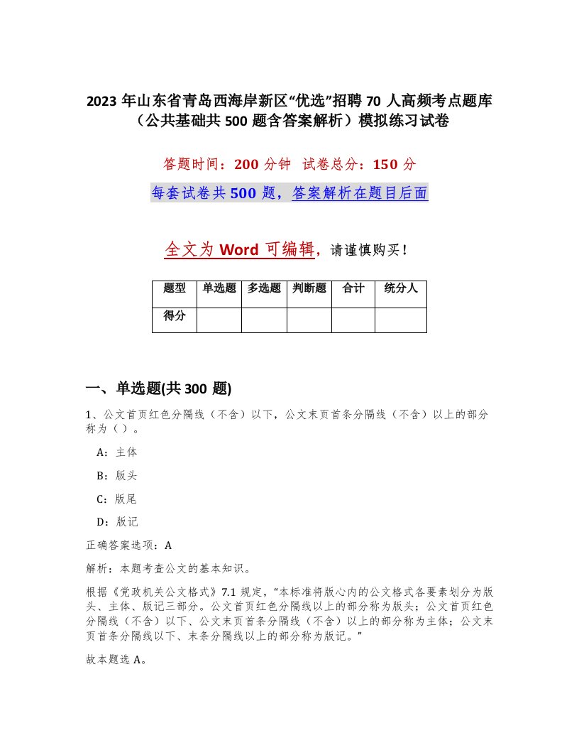 2023年山东省青岛西海岸新区优选招聘70人高频考点题库公共基础共500题含答案解析模拟练习试卷