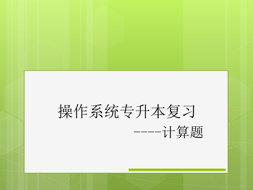 计算机操作系统专升本复习题-计算题