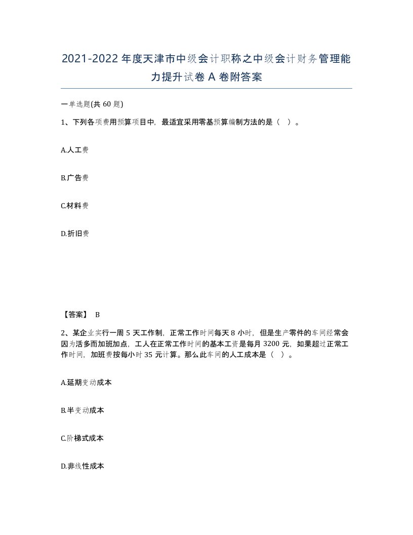 2021-2022年度天津市中级会计职称之中级会计财务管理能力提升试卷A卷附答案