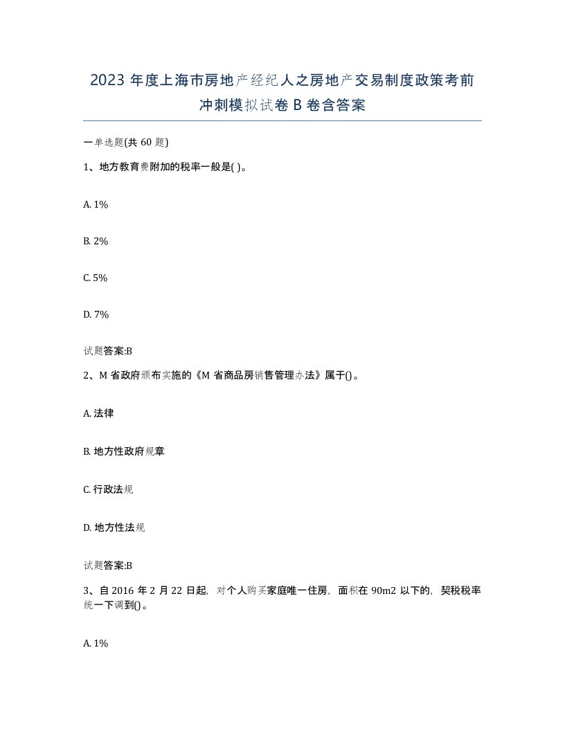 2023年度上海市房地产经纪人之房地产交易制度政策考前冲刺模拟试卷B卷含答案