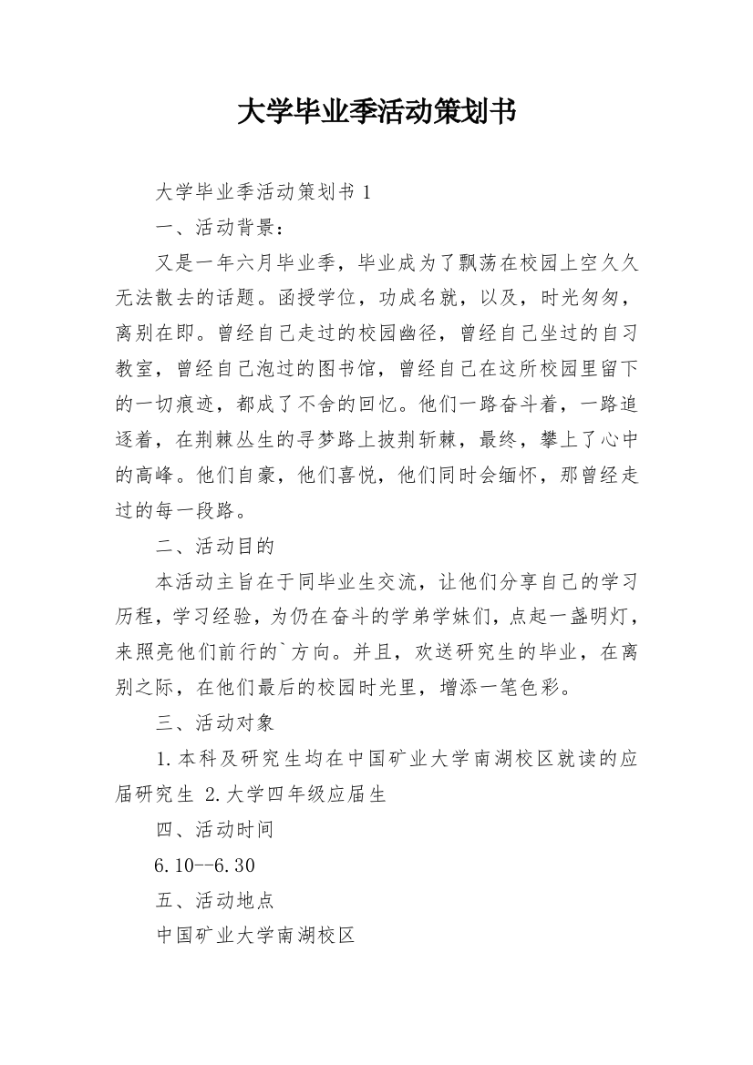 大学毕业季活动策划书_1