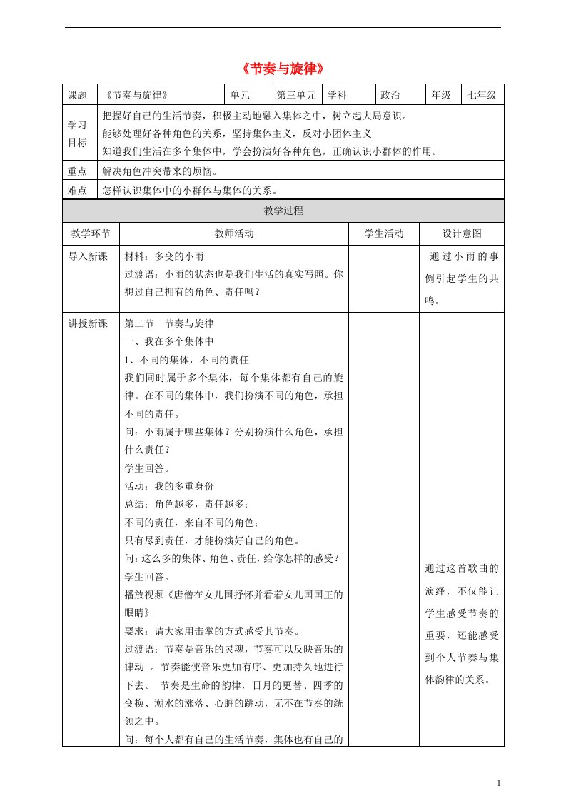 七年级道德与法治下册在集体中成长第七课共奏和谐乐章第2框《节奏与旋律》教学设计新人教版