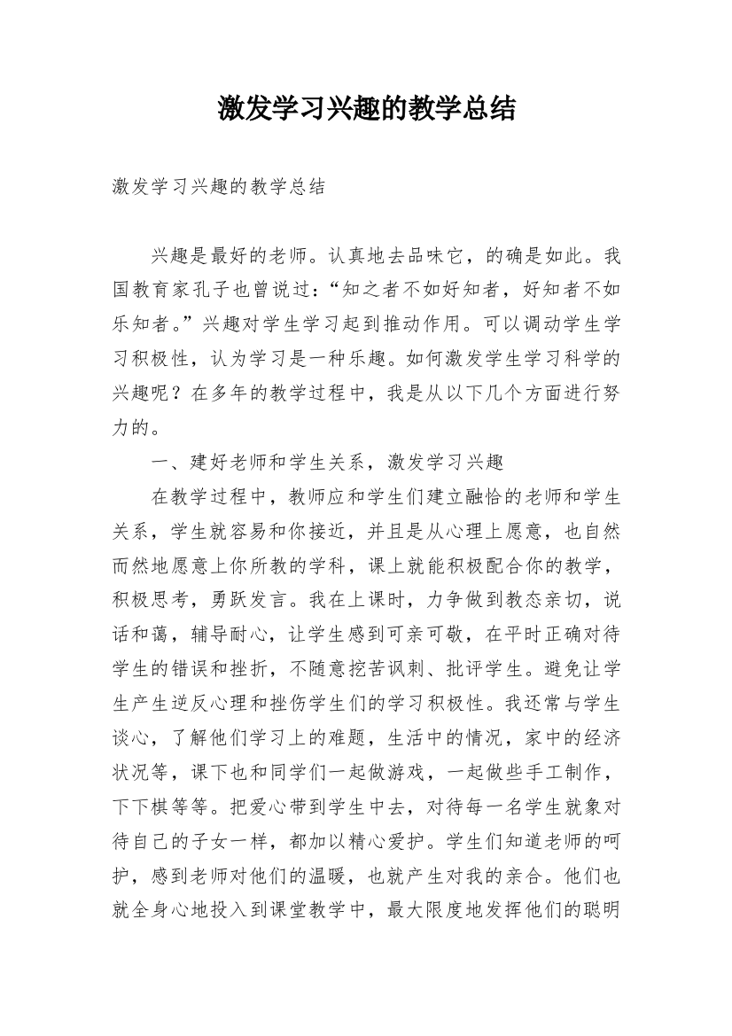 激发学习兴趣的教学总结