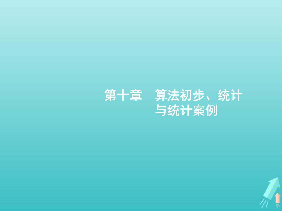 广西专用2022年高考数学一轮复习第十章算法初步统计与统计案例1算法初步课件新人教A版文