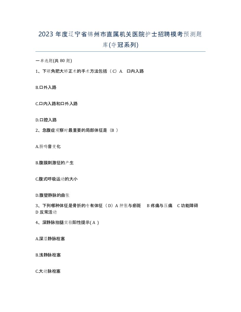 2023年度辽宁省锦州市直属机关医院护士招聘模考预测题库夺冠系列