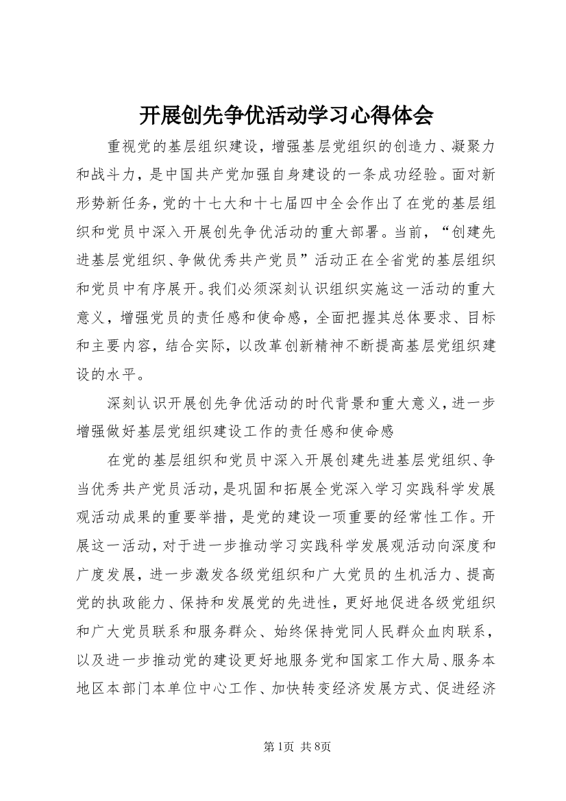 开展创先争优活动学习心得体会