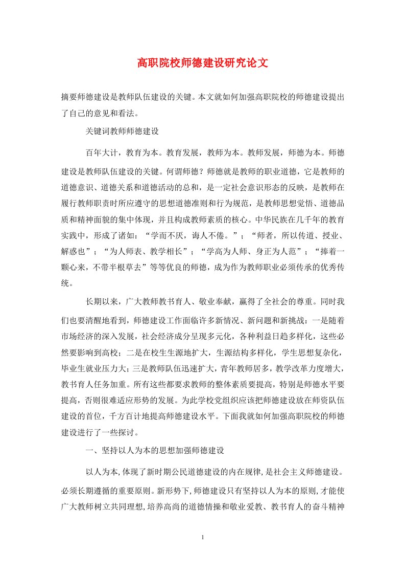 精编高职院校师德建设研究论文