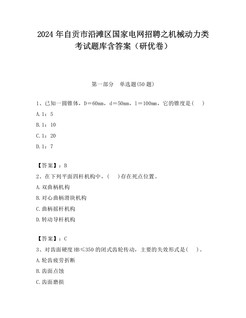 2024年自贡市沿滩区国家电网招聘之机械动力类考试题库含答案（研优卷）