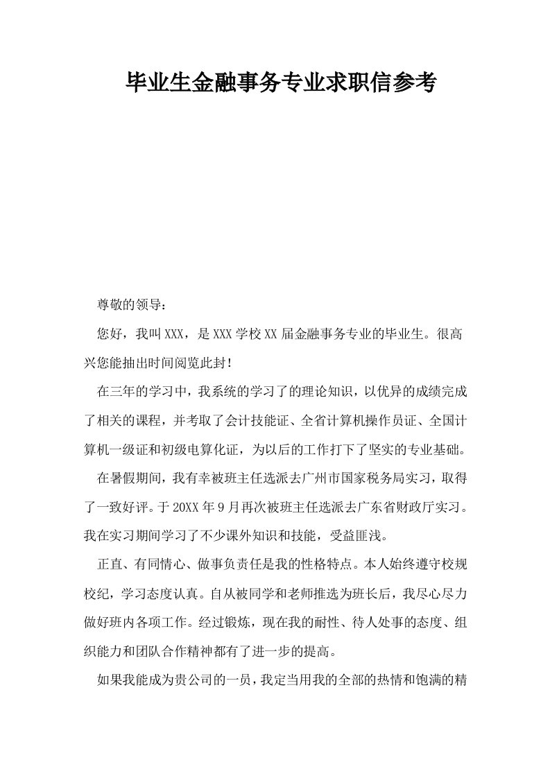 毕业生金融事务专业求职信参考